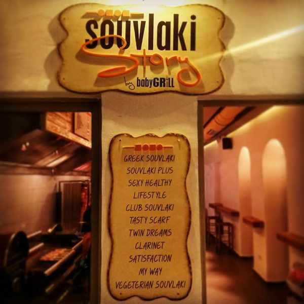 Souvlaki Story Mykonos photo 02 from the restaurant's Facebook page