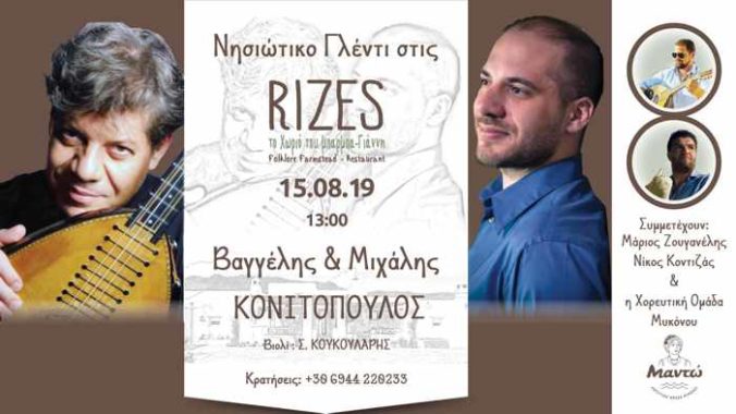 Rizes Folklore Farmstead & Restaurant Mykonos August 15 party with Greek music by Vaggelis and Mixalis Konitopoulos