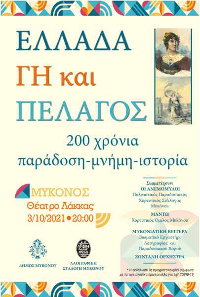 October 3 2021 Ελλάδα Γη και Πέλαγος music and dance event on Mykonos