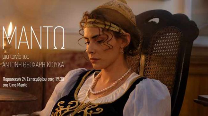 September 24 2021 promotiional image for the premiere of the movie Manto at Cine Manto Mykonos