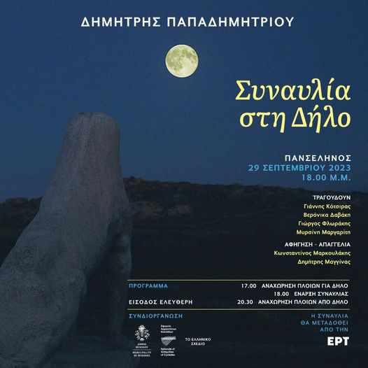Concert on Delos island